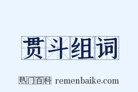 贯斗组词是什么意思的图片